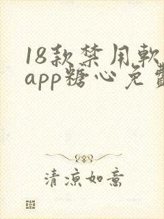 18款禁用软件app糖心免费版