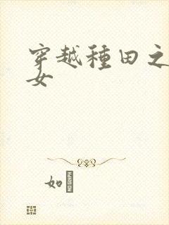 穿越种田之农家女