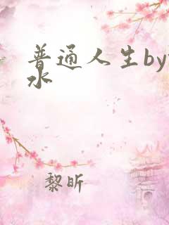 普通人生by镜水