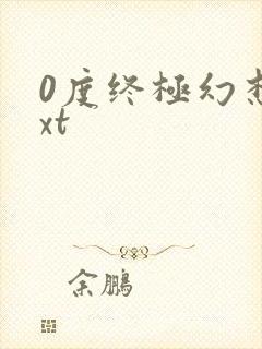 0度终极幻想txt
