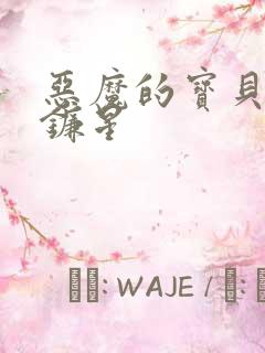 恶魔的宝贝 七镰星