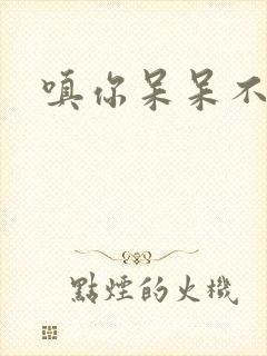 嗔你呆呆不解意