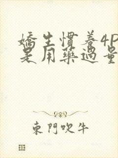 娇生惯养4PH是用药过量吗