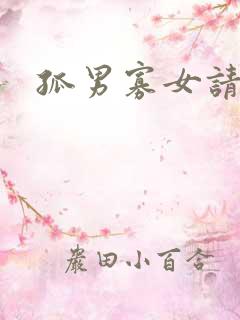 孤男寡女请关灯