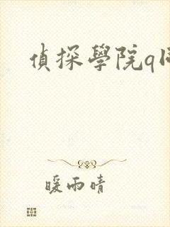 侦探学院q同人