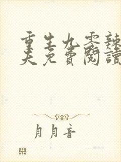 重生九零辣妻撩夫免费阅读