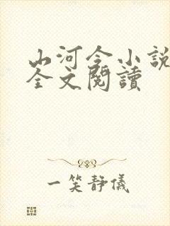 山河令小说免费全文阅读