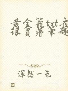 黄金笼txt夜很贫瘠笔趣阁