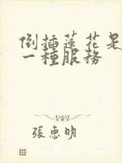 倒插莲花是什么一种服务