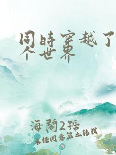 同时穿越了99个世界