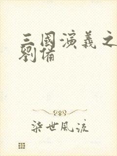 三国演义之辅佐刘备