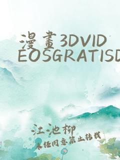 漫画3DVIDEOSGRATISDO灌满