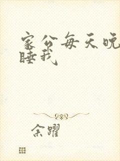 家公每天晚上都睡我