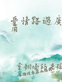 爱情路过广州拐角