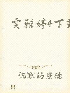 雯雅婷4下载