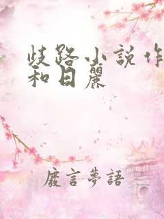 歧路小说作者风和日丽