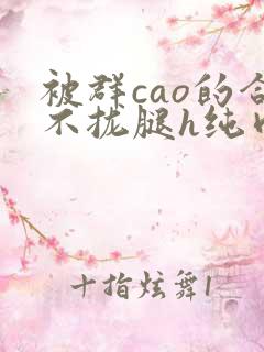 被群cao的合不拢腿h纯肉视频