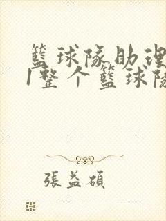 篮球队助理hv1整个篮球队