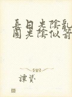 长日光阴乱作一团光阴似箭眇眇