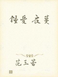 钟爱 夜蔓