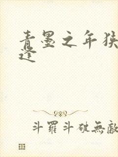 青墨之年狭路相逢