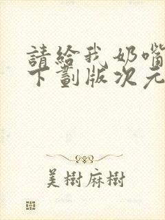 请给我奶嘴漫画下划版次元派