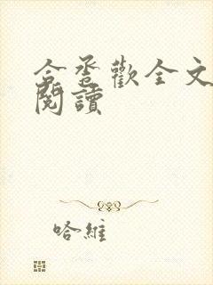 合卺欢全文免费阅读