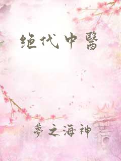 绝代中医