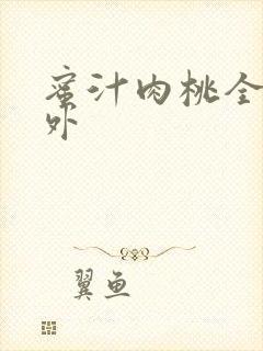 蜜汁肉桃全文番外