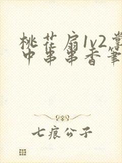 桃花扇1v2掌中串串香笔趣阁