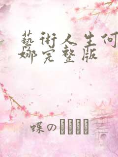 艺术人生何炅谢娜完整版