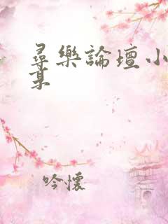 寻乐论坛小说分享