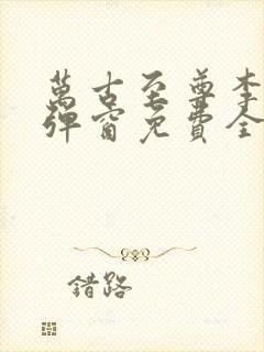 万古至尊李凡无弹窗免费全文阅读