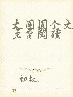 大团圆全文完整免费阅读