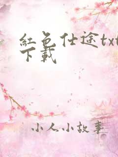 红色仕途txt下载