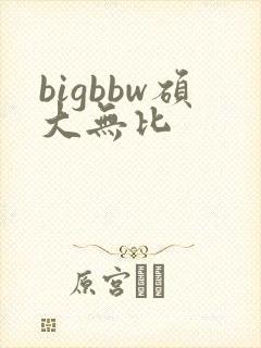 bigbbw硕大无比