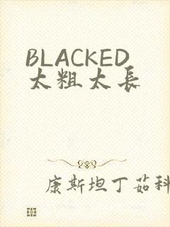 BLACKED太粗太长