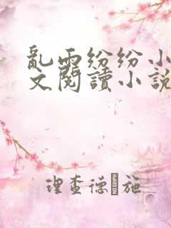 乱雨纷纷小说全文阅读小说