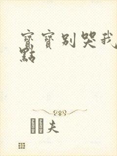 宝宝别哭我慢一点