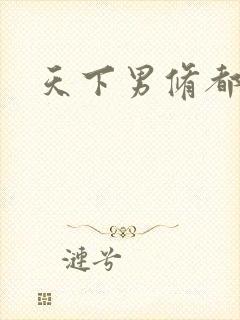 天下男修都躺好