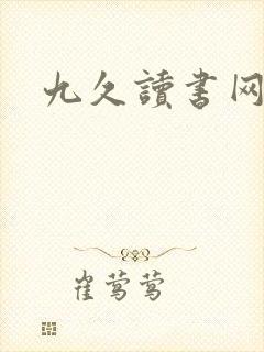 九久读书网