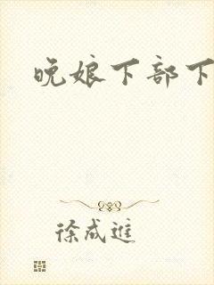 晚娘下部下载