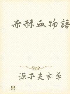 赤赫血物语