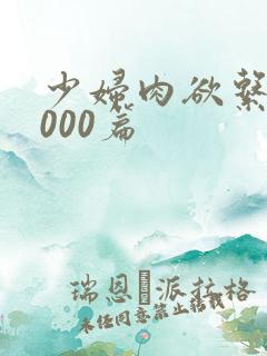 少妇肉欲系列1000篇