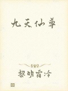 九天仙尊