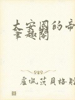 大安国的帝姬 笔趣阁