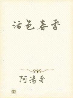 活色春香