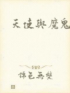 天使与魔鬼小说