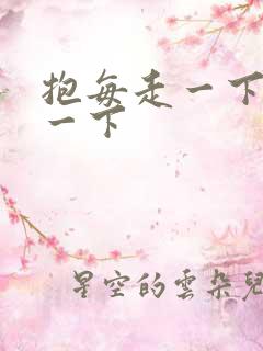 抱每走一下深入一下