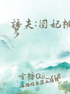 诱夫:囧妃桃花多